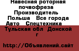 Навесная роторная почвофреза › Производитель ­ Польша - Все города Авто » Спецтехника   . Тульская обл.,Донской г.